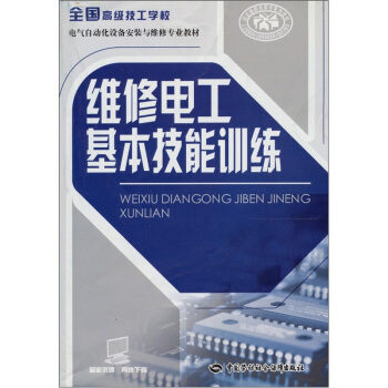 全國高級技工學校電氣自動化設備安裝與維修專業教材:維修電工基本技能訓練