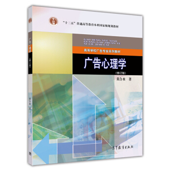 高等学校广告专业系列教材：广告心理学（修订版） pdf epub mobi 下载
