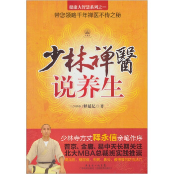 健康大智慧係列：少林禪醫說養生 pdf epub mobi 下载