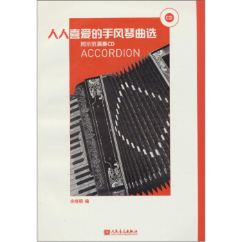 人人喜爱的手风琴曲选（附光盘） pdf epub mobi 下载