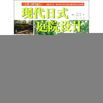 現代日式庭院設計 pdf epub mobi 下载