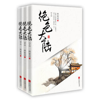 绝色大陆(全三册)男色是鸩毒or美酒，爱情是童话or欲望？原来美色真的可以当饭吃！随书赠送 pdf epub mobi 电子书 下载