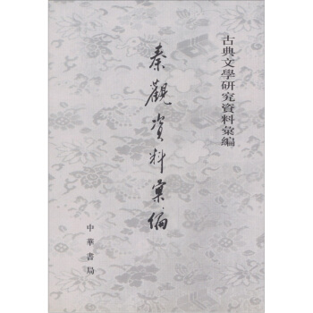 秦观资料汇编 pdf epub mobi 下载