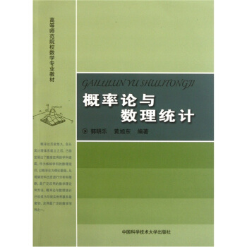 高等師範院校數學專業教材：概率論與數理統計 pdf epub mobi 下载