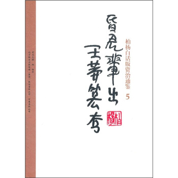 柏杨白话版资治通鉴5：昏君辈出王莽篡夺 pdf epub mobi 下载
