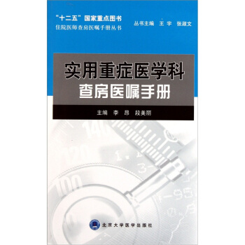 實用重癥醫學科查房醫囑手冊 pdf epub mobi 下载