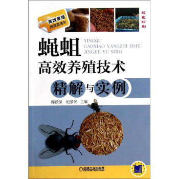 蠅蛆高效養殖技術精解與實例 pdf epub mobi 下载
