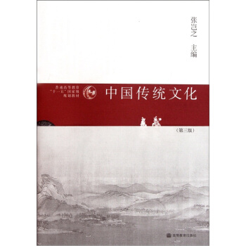 普通高等教育“十一五”國傢級規劃教材:中國傳統文化(第3版)