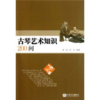古琴藝術知識200問（附光盤） pdf epub mobi 下载