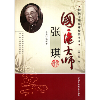 国医大师临床经验实录：国医大师张琪 pdf epub mobi 电子书 下载