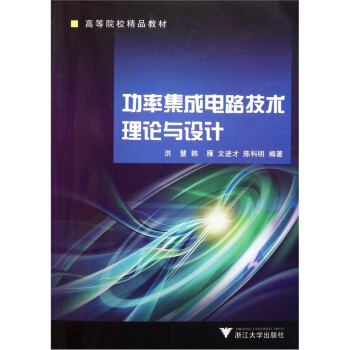 高等院校精品教材：功率集成電路技術理論與設計 pdf epub mobi 下载
