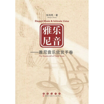 雅樂尼音：雅尼音樂欣賞手捲 pdf epub mobi 下载