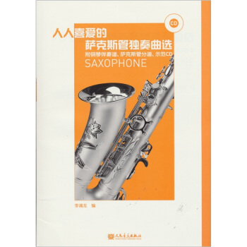 人人喜爱的萨克斯管独奏曲选（附光盘） pdf epub mobi 电子书 下载