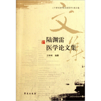 陆渊雷医学论文集 pdf epub mobi 下载