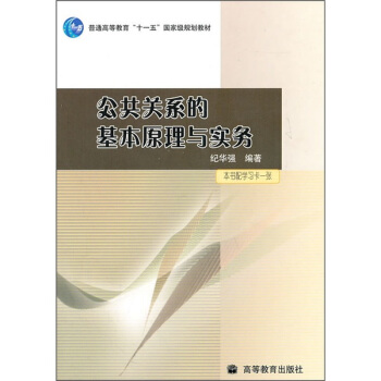 公共關係的基本原理與實務