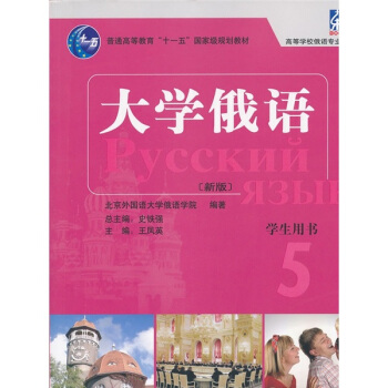 普通高等教育“十一五”國傢級規劃教材：大學俄語東方5（新版）（學生用書）（附MP3） pdf epub mobi 下载