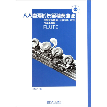 人人喜爱的长笛独奏曲选（附光盘） pdf epub mobi 下载