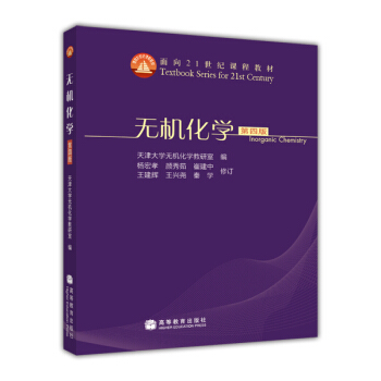 無機化學（第4版）/麵嚮21世紀課程教材 pdf epub mobi 下载
