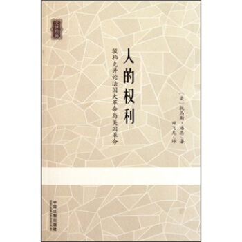 人的权利:驳柏克并论法国大革命与美国革命