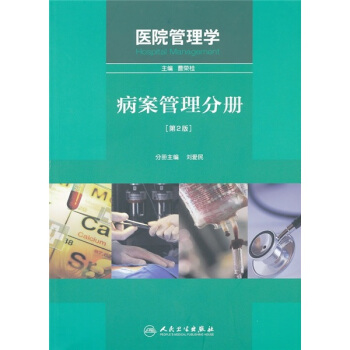 医院管理学：病案管理分册（第2版） [Hospital Management] pdf epub mobi 下载