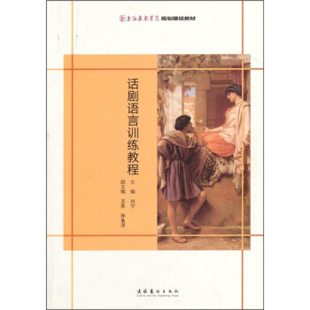 話劇語言訓練教程 pdf epub mobi 下载