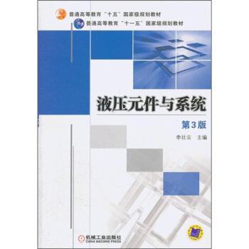 普通高等教育“十五”国家级规划教材：液压元件与系统（第3版） pdf epub mobi 下载