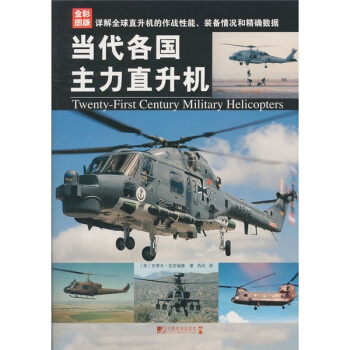 当代各国主力直升机（全彩图版） pdf epub mobi 下载