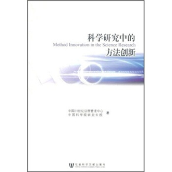 科学研究中的方法创新 [Method Innovation in the Science Research] pdf epub mobi 下载