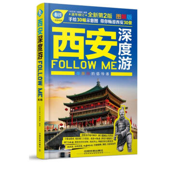 親曆者 西安深度遊Follow Me（圖解版）全新第2版 帶你暢遊西安30個景區 pdf epub mobi 下载