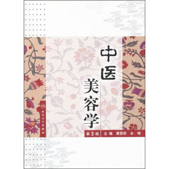 中醫美容學(第3版)(附光盤)