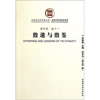 商代史·卷11：历史考古研究系列（社科院文库.历史考古研究系列） [Offspring and Lessons of Yin Dynasty] pdf epub mobi 电子书 下载