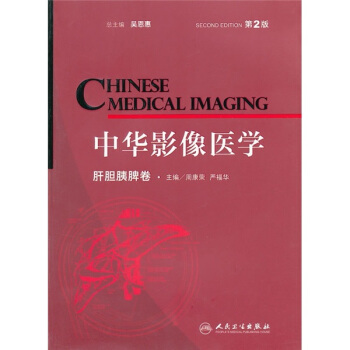 中華影像醫學·肝膽胰脾捲（2版） [Chinese Medical Imaging] pdf epub mobi 下载