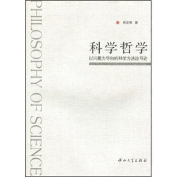 科学哲学：以问题为导向的科学方法论导论 pdf epub mobi 下载