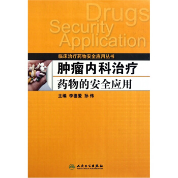 肿瘤内科治疗药物的安全应用 [Drugs Security Application] pdf epub mobi 下载