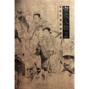 曆代經典繪畫解析:宋代人物(上)