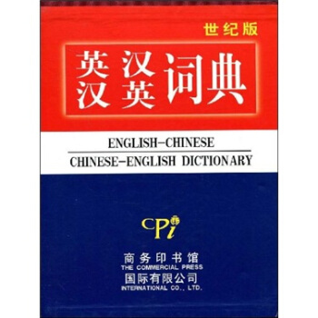 英汉汉英词典（世纪版） pdf epub mobi 下载