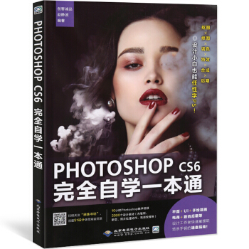 【新版】photoshop cs6完全自学一本通 PS入门到精通教程书籍 美工学习平面ps自学教程书 pdf epub mobi 下载