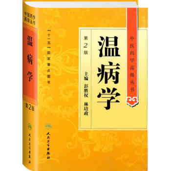 中醫藥學高級叢書·溫病學（第2版） pdf epub mobi 下载