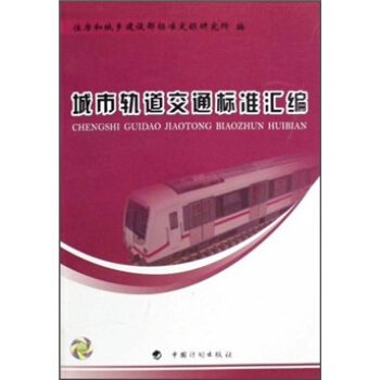 城市軌道交通標準匯編 pdf epub mobi 下载