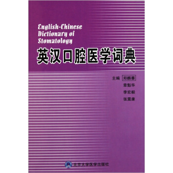 英汉口腔医学词典 pdf epub mobi 下载