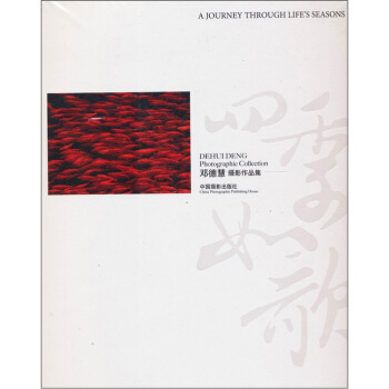 邓德慧摄影作品集：四季如歌 [DEHUI DENG Photographic Collection] pdf epub mobi 电子书 下载