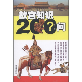 故宫知识200问 pdf epub mobi 电子书 下载