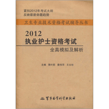 衛生專業技術資格考試輔導叢書：2012執業護士資格考試全真模擬及解析 pdf epub mobi 電子書 下載