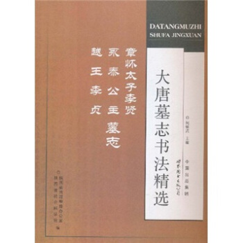大唐墓誌書法精選:章懷太子李賢、永泰公主、越王李貞墓誌
