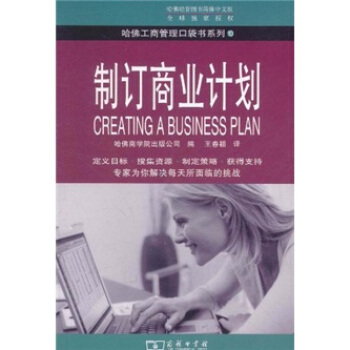 制订商业计划 [Creating A Business Plan] pdf epub mobi 电子书 下载