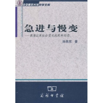 急进与慢变：晚清以来社会变化的两种形态 pdf epub mobi 下载