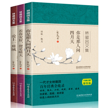林徽因作品詩集文集全集三冊林徽因傳散文你是那人間四月天愛上一座城你若安好便是晴天 pdf epub mobi 下载
