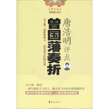 唐浩明評點曾國藩奏摺（最新修訂本） pdf epub mobi 下载