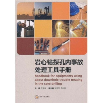 岩心钻探孔内事故处理工具手册 pdf epub mobi 下载
