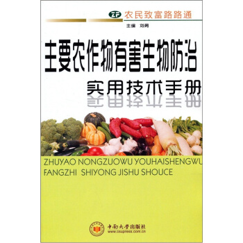 主要農作物有害生物防治實用技術手冊 pdf epub mobi 電子書 下載